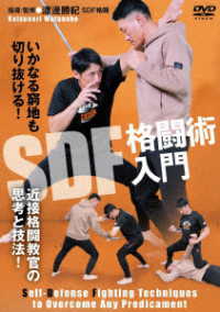 ＳＤＦ格闘術入門　～いかなる窮地も切り抜ける！近接格闘教官の思考と技法！～