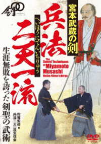 宮本武蔵の剣【兵法二天一流　へいほう　にてんいちりゅう】生涯無敗を誇った剣聖の武術