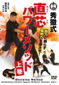 秀徹式・直芯パワーメソッド【上巻】