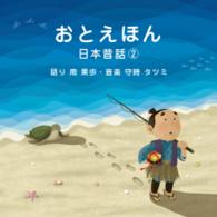 守時タツミ／おとえほん　日本昔話（２）　語り　南果歩・音楽　守時タツミ