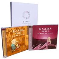 守時タツミ／おとえほん　２枚組　ギフトセット『世界昔話（日本語版）【１】【２】』