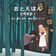 守時タツミ／おとえほん　世界昔話【３】「語り　鶴田　真由／音楽　守時タツミ」