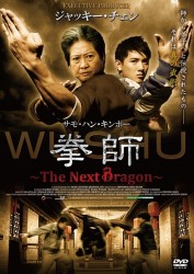 拳師　～The Next Dragon～