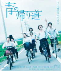 青の帰り道 Ｂｌｕ－ｒａｙ　Ｄｉｓｃ