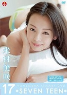 米村美咲　１７～ＳＥＶＥＮ　ＴＥＥＮ～