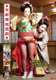 三橋ひより・早乙女らぶ　京都舞妓遊戯