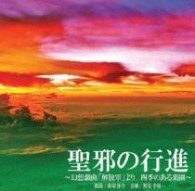 窪塚洋介／聖邪の行進　～幻想戯曲「解放軍」より四季のある楽園～
