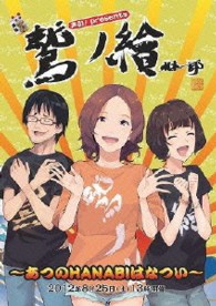 鷲ノ繪～あつのＨＡＮＡＢＩはなつい～