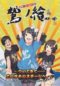 鷲ノ繪～ついてきて－－このサキのステージへ～