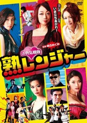 お色気戦隊　熟レンジャー
