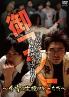 平成ノブシコブシ　初・単独ライブＤＶＤ　御コント～今宵の主役はどっちだ～