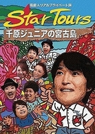 芸能人リアルプライベート旅　Ｓｔａｒ　Ｔｏｕｒｓ　千原ジュニアの宮古島