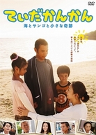 てぃだかんかん～海とサンゴと小さな奇跡～