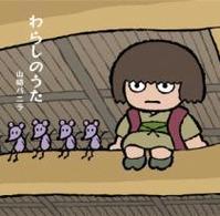 山崎バニラ／わらしのうた