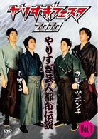 やりすぎフェスタ２０１０　やりすぎ芸人都市伝説　Ｖｏｌ．１