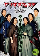 やりすぎフェスタ２０１０　やりすぎ芸人都市伝説　Ｖｏｌ．３