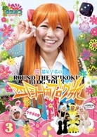 ロケみつ～ロケ×ロケ×ロケ～　桜　稲垣早希の四国一周ブログ旅３　ウサギの巻