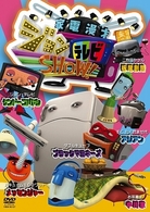 家電漫才　ジョンテレビＳＨＯＷ！