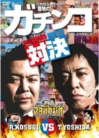 マヨブラジオ　ｐｒｅｓｅｎｔｓ　ブラックマヨネーズ　吉田ＶＳ小杉　意地のガチンコマッチ