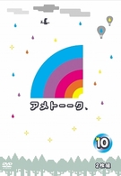 アメトーーク！ＤＶＤ１０