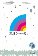 アメトーーク！ＤＶＤ１１