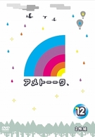 アメトーーク！ＤＶＤ１２