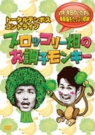 コントライブ　ブロッコリー畑のお調子モンキー