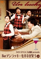 Ｂａｒ　アンラッキーを不幸が笑う　上巻