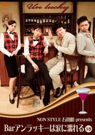 Ｂａｒ　アンラッキーは涙に濡れる　下巻