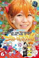 ロケみつ～ロケ×ロケ×ロケ～　桜　稲垣早希の四国一周ブログ旅６　赤オニ青オニの巻