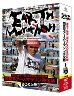 激走！地球一周４０，０００ｋｍの軌跡　間寛平アースマラソン完全版　ＢＯＸ　上巻