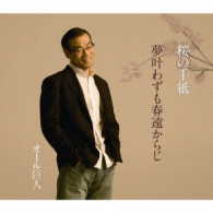 オール巨人／桜の手紙／夢叶わずも春遠からじ