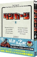 リンカーンＤＶＤ　２