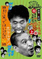 ダウンタウンのガキの使いやあらへんで！！　（祝）放送１０００回突破記念ＤＶＤ　永久保存版　１６（罰）絶対に笑ってはいけないホテルマン２４時　上巻