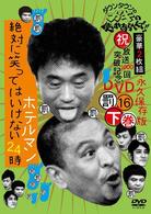 ダウンタウンのガキの使いやあらへんで！！　（祝）放送１０００回突破記念ＤＶＤ　永久保存版　１６（罰）絶対に笑ってはいけないホテルマン２４時　下巻