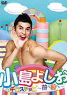 小島よしおのギロスチョピ～前へ前へ～