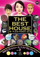 ザ・ベストハウス１２３ＤＶＤ　第２巻「ものスゴイシリーズ　ベストセレクションｖｏｌ．２」
