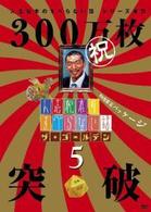 人志松本のすべらない話　ザ・ゴールデン５