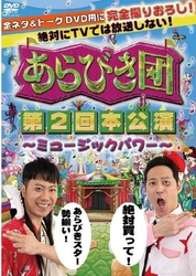 あらびき団　第２回本公演～ミュージックパワー～
