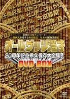 オールザッツ漫才２０周年記念永久保存版大全集！！　ＤＶＤ－ＢＯＸ