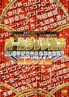 オールザッツ漫才２０周年記念永久保存版大全集！！厳選ネタ編