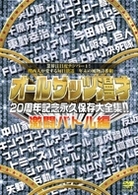 オールザッツ漫才２０周年記念永久保存版大全集！！激闘バトル編