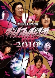ダイナマイト関西２０１０　ｆｉｒｓｔ