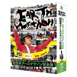 激走！地球一周４０，０００ｋｍの軌跡　間寛平アースマラソン完全版　ＢＯＸ　下巻