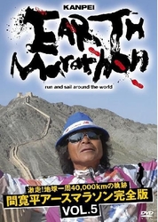 激走！地球一周４０，０００ｋｍの軌跡　間寛平アースマラソン完全版　ＶＯＬ．５