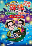東野・岡村の旅猿　プライベートでごめんなさい…　ベトナムの旅　プレミアム完全版