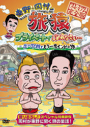東野・岡村の旅猿　プライベートでごめんなさい…　出川哲朗ともう一度インドの旅　プレミアム完全版