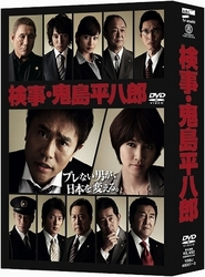 検事・鬼島平八郎　ＤＶＤ－ＢＯＸ