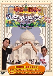 東野・岡村のプライベートでごめんなさい…　インドの旅　プレミアム完全版