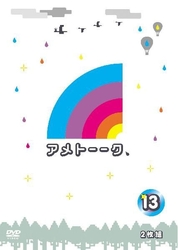 アメトーーク！ＤＶＤ１３